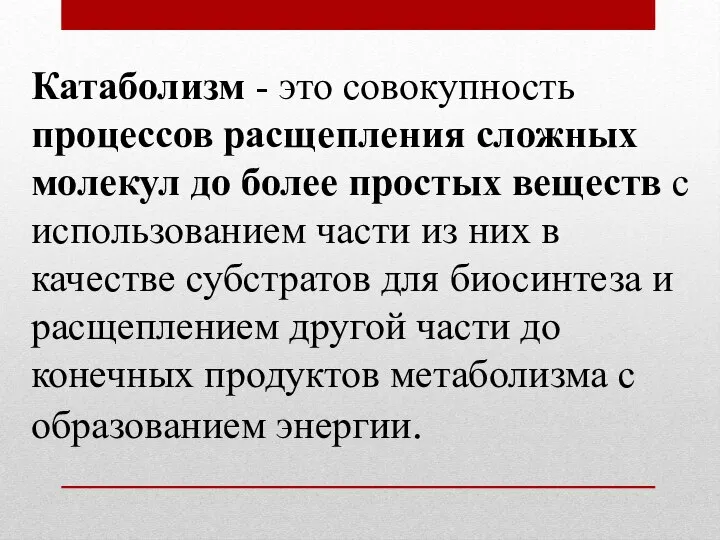 Катаболизм - это совокупность процессов расщепления сложных молекул до более простых