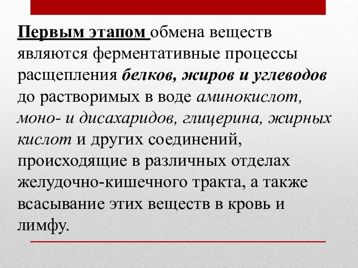 Первым этапом обмена веществ являются ферментативные процессы расщепления белков, жиров и