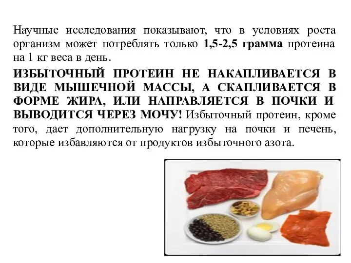 Научные исследования показывают, что в условиях роста организм может потреблять только