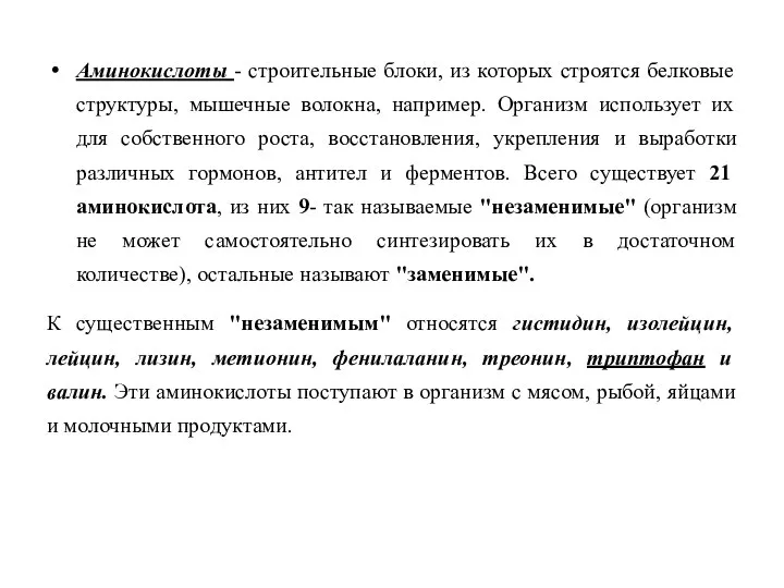 Аминокислоты - строительные блоки, из которых строятся белковые структуры, мышечные волокна,