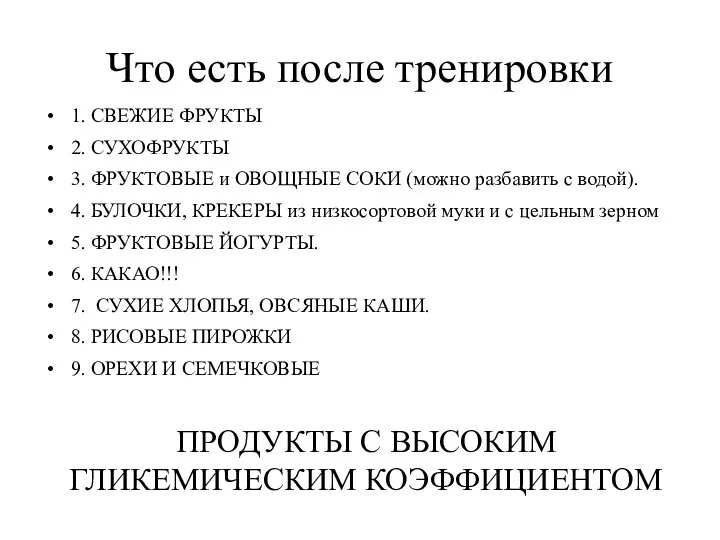 Что есть после тренировки 1. СВЕЖИЕ ФРУКТЫ 2. СУХОФРУКТЫ 3. ФРУКТОВЫЕ