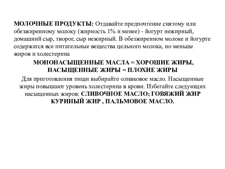 МОЛОЧНЫЕ ПРОДУКТЫ: Отдавайте предпочтение снятому или обезжиренному молоку (жирность 1% и