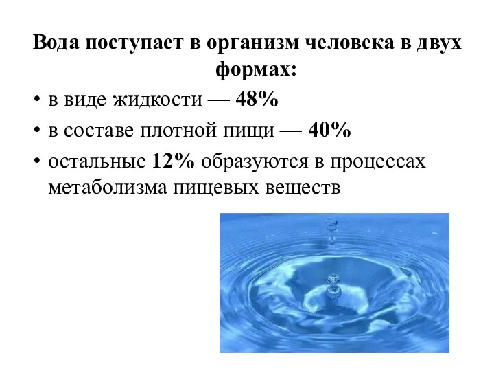 Вода поступает в организм человека в двух формах: в виде жидкости