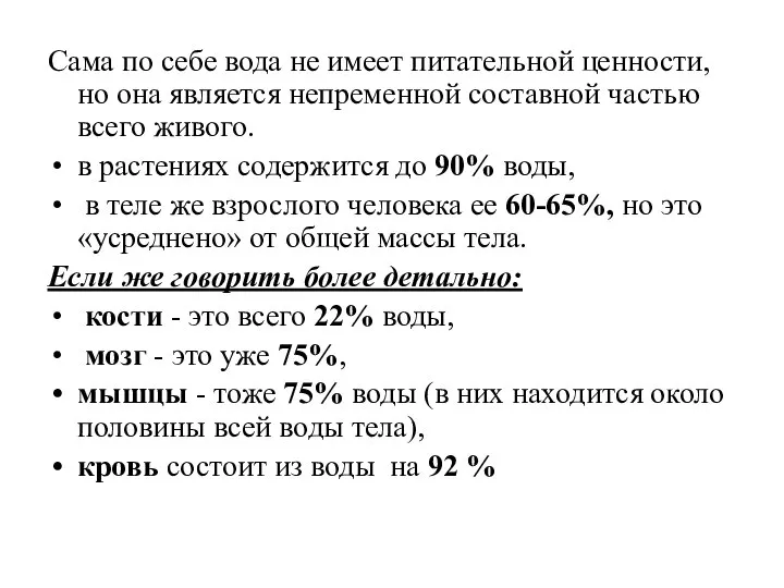 Сама по себе вода не имеет питательной ценности, но она является