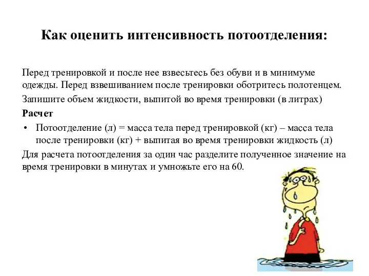 Как оценить интенсивность потоотделения: Перед тренировкой и после нее взвесьтесь без