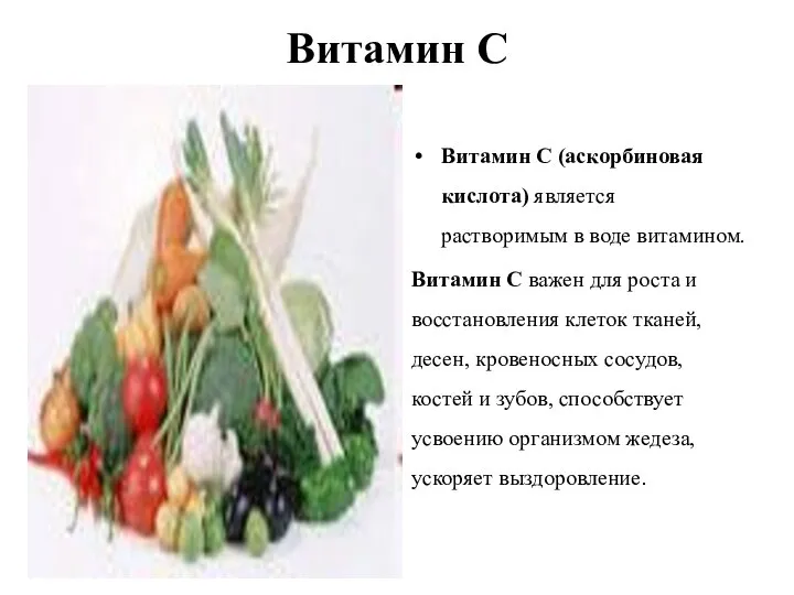 Витамин С Витамин C (аскорбиновая кислота) является растворимым в воде витамином.