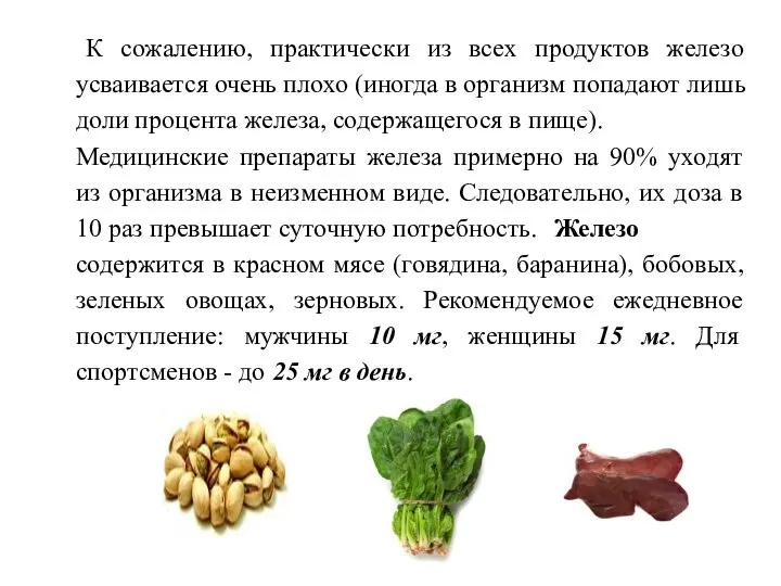 К сожалению, практически из всех продуктов железо усваивается очень плохо (иногда