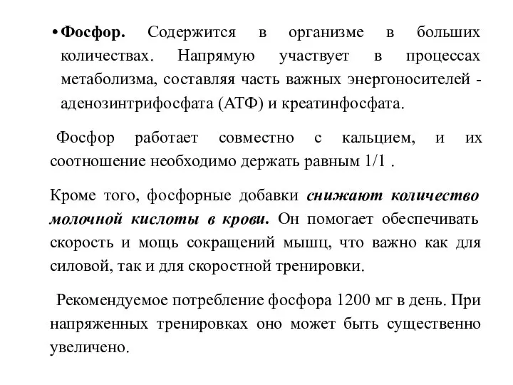 Фосфор. Содержится в организме в больших количествах. Напрямую участвует в процессах