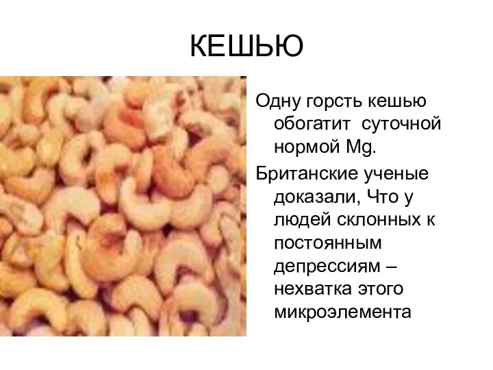 КЕШЬЮ Одну горсть кешью обогатит суточной нормой Мg. Британские ученые доказали,