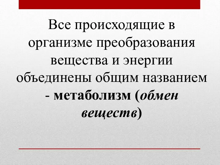 Все происходящие в организме преобразования вещества и энергии объединены общим названием - метаболизм (обмен веществ)