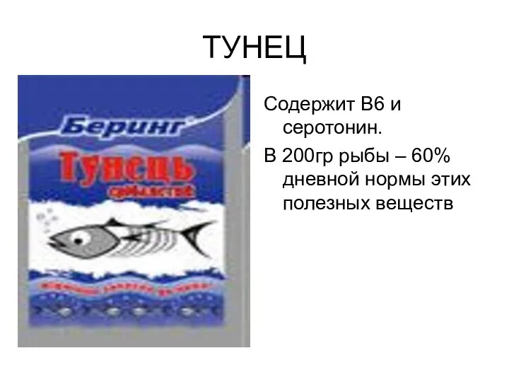 ТУНЕЦ Содержит В6 и серотонин. В 200гр рыбы – 60% дневной нормы этих полезных веществ