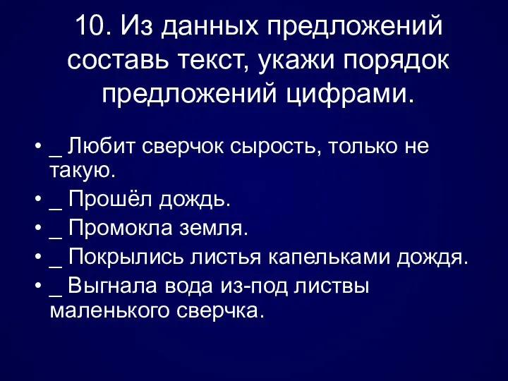 10. Из данных предложений составь текст, укажи порядок предложений цифрами. _