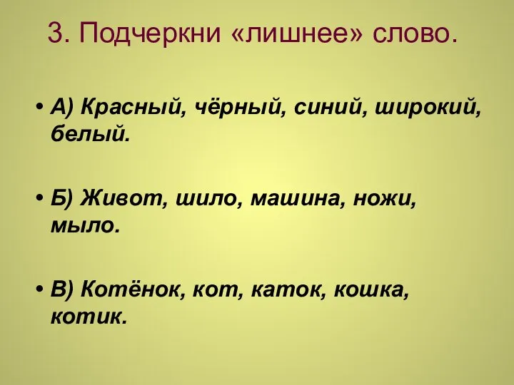 3. Подчеркни «лишнее» слово. А) Красный, чёрный, синий, широкий, белый. Б)