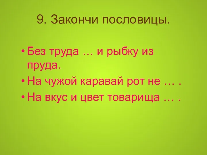 9. Закончи пословицы. Без труда … и рыбку из пруда. На