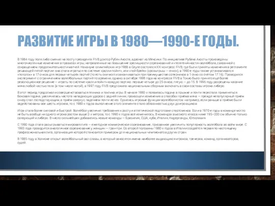 РАЗВИТИЕ ИГРЫ В 1980—1990-Е ГОДЫ. В 1984 году поля либо сменил