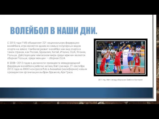 ВОЛЕЙБОЛ В НАШИ ДНИ. С 2015 года FIVB объединяет 221 национальную