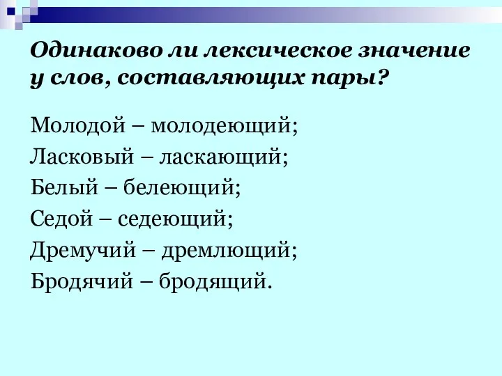 Одинаково ли лексическое значение у слов, составляющих пары? Молодой – молодеющий;