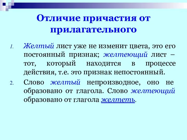 Отличие причастия от прилагательного Желтый лист уже не изменит цвета, это