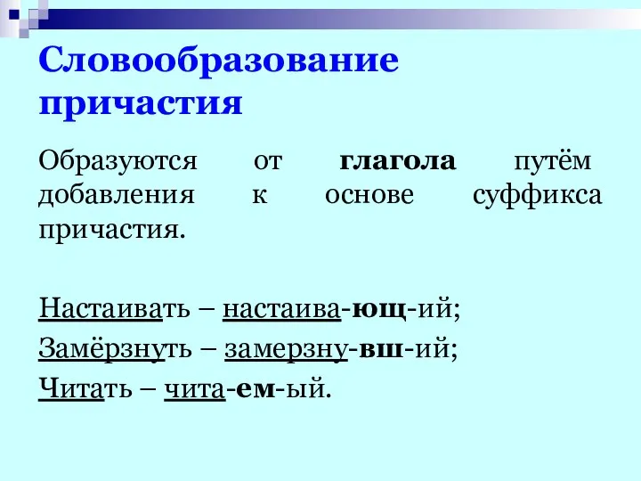 Словообразование причастия Образуются от глагола путём добавления к основе суффикса причастия.