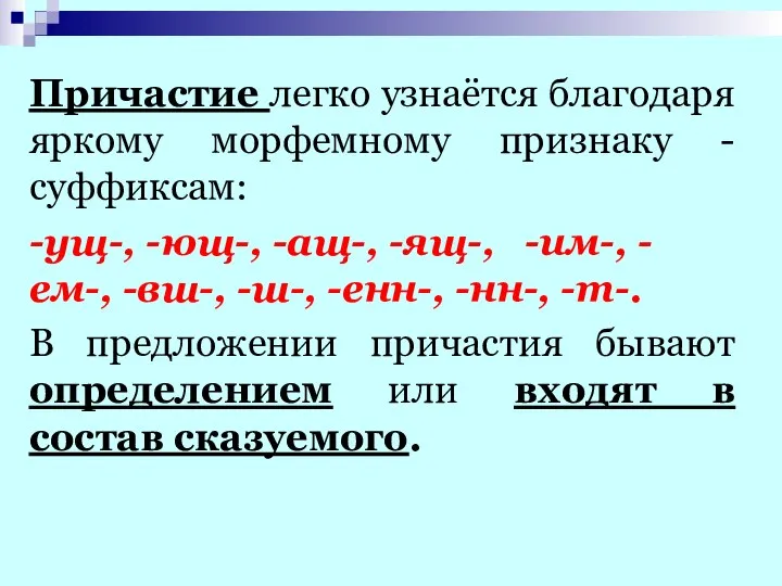 Причастие легко узнаётся благодаря яркому морфемному признаку - суффиксам: -ущ-, -ющ-,