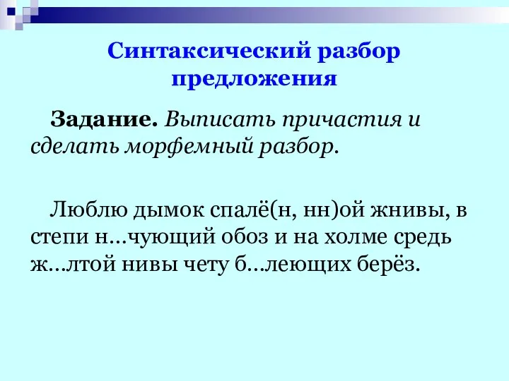 Синтаксический разбор предложения Задание. Выписать причастия и сделать морфемный разбор. Люблю