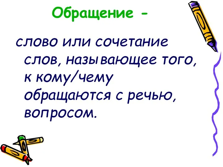 Обращение - слово или сочетание слов, называющее того, к кому/чему обращаются с речью, вопросом.