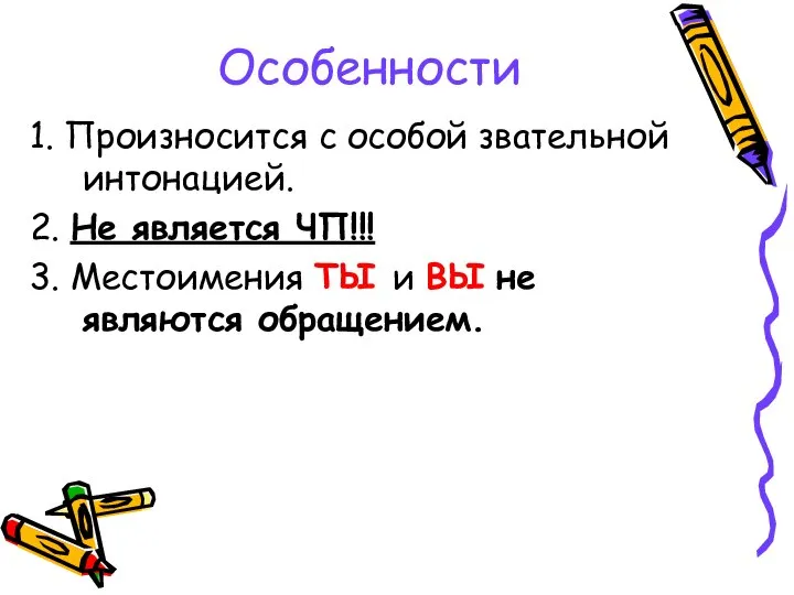 Особенности 1. Произносится с особой звательной интонацией. 2. Не является ЧП!!!