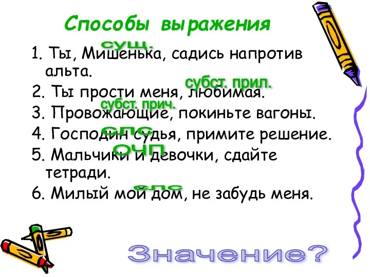 1. Ты, Мишенька, садись напротив альта. 2. Ты прости меня, любимая.