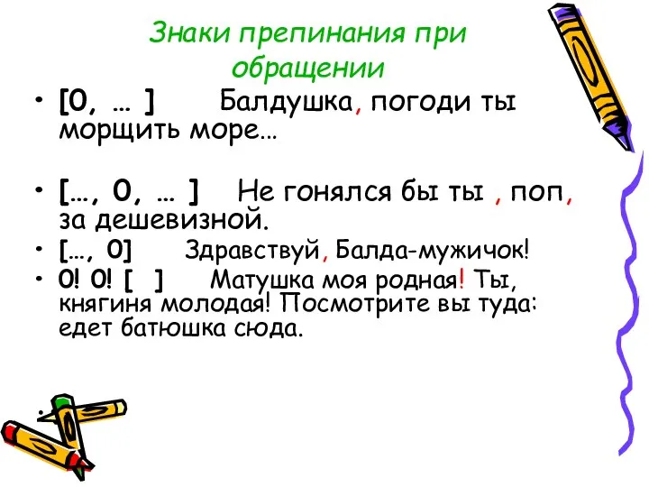 Знаки препинания при обращении [0, … ] Балдушка, погоди ты морщить