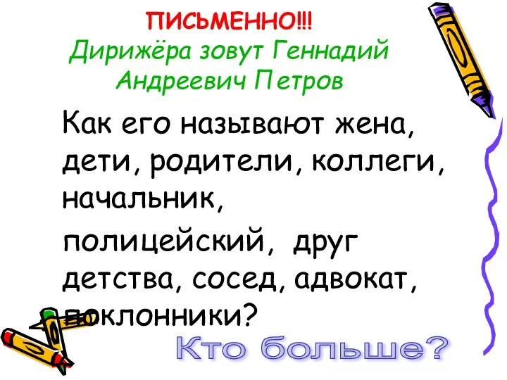 ПИСЬМЕННО!!! Дирижёра зовут Геннадий Андреевич Петров Как его называют жена, дети,