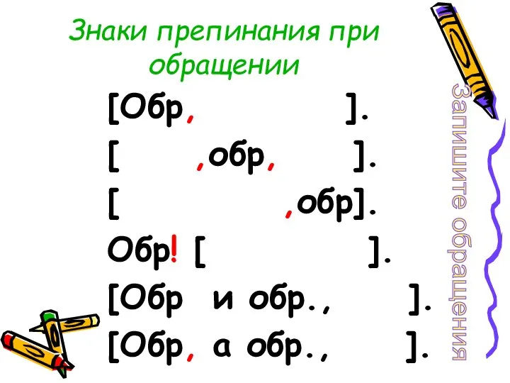 Знаки препинания при обращении [Обр, ]. [ ,обр, ]. [ ,обр].