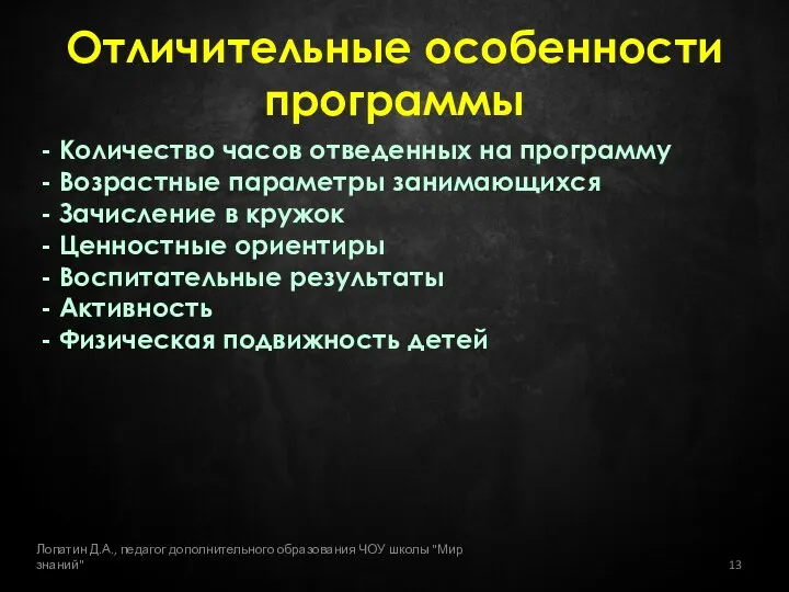 - Количество часов отведенных на программу - Возрастные параметры занимающихся -