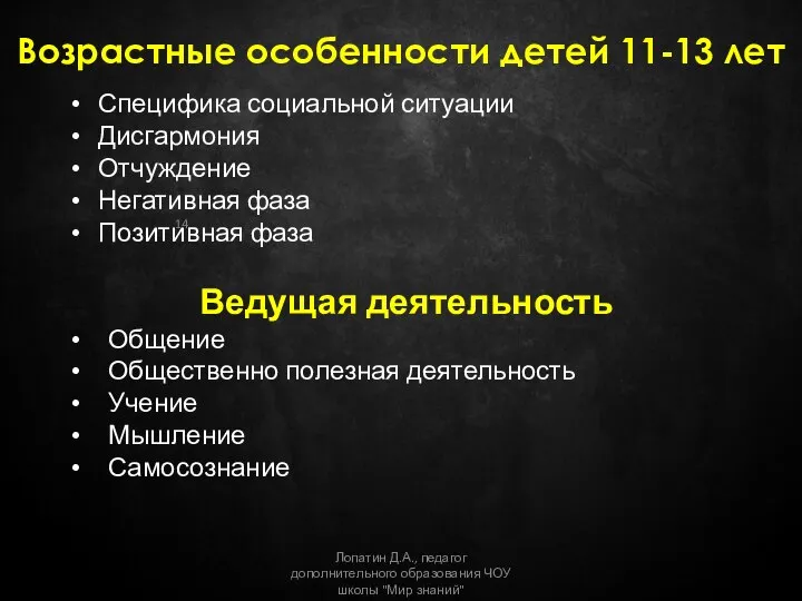 Возрастные особенности детей 11-13 лет Лопатин Д.А., педагог дополнительного образования ЧОУ