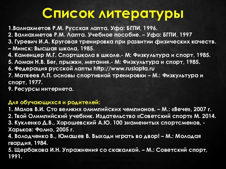 1.Валиахметов Р.М. Русская лапта. Уфа: БГПИ, 1996. 2. Валиахметов Р.М. Лапта.