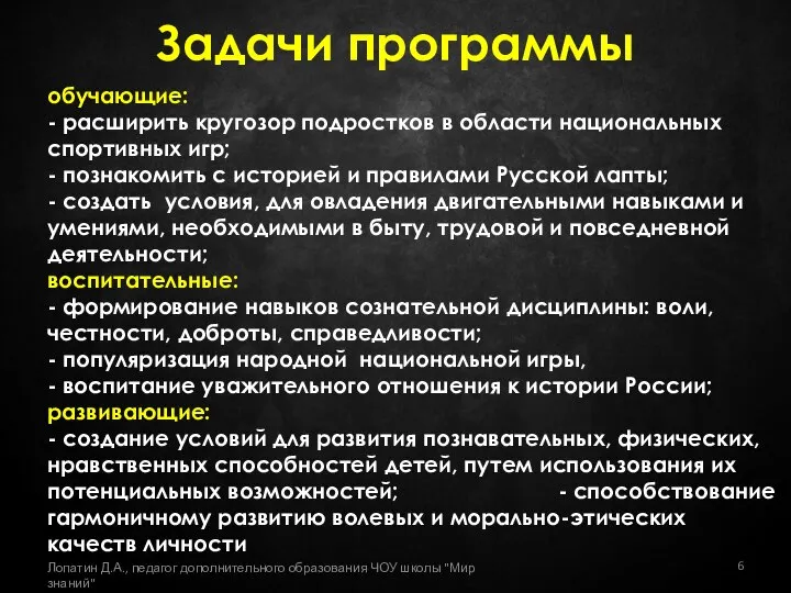 Задачи программы обучающие: - расширить кругозор подростков в области национальных спортивных