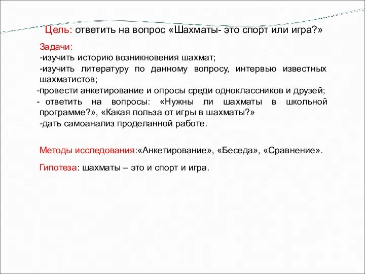 Цель: ответить на вопрос «Шахматы- это спорт или игра?» Гипотеза: шахматы