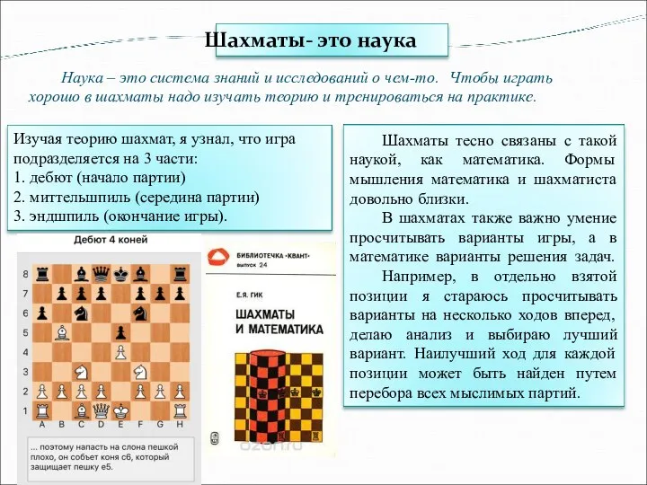 Наука – это система знаний и исследований о чем-то. Чтобы играть