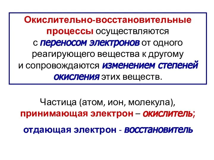 Окислительно-восстановительные процессы осуществляются с переносом электронов от одного реагирующего вещества к