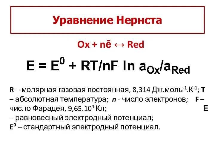 Уравнение Нернста Ox + nē ↔ Red R – молярная газовая