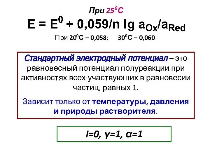 I=0, γ=1, α=1 При 250С Стандартный электродный потенциал – это равновесный