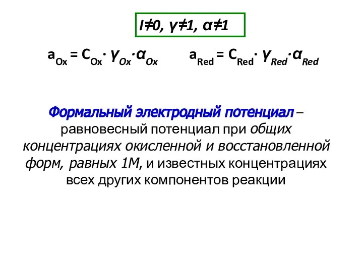 I≠0, γ≠1, α≠1 aOx = COx· γOx·αOx aRed = CRed· γRed·αRed