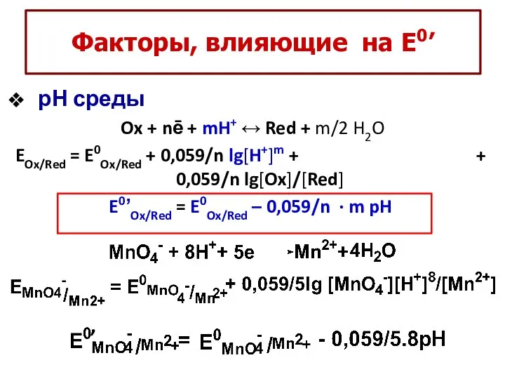 Факторы, влияющие на Е0’ рН среды Ox + nē + mH+