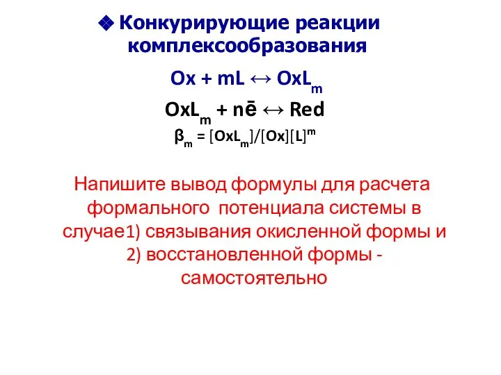 Конкурирующие реакции комплексообразования Ox + mL ↔ OxLm OxLm + nē
