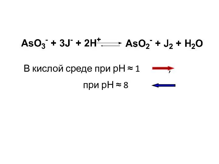 В кислой среде при рН ≈ 1 , при рН ≈ 8