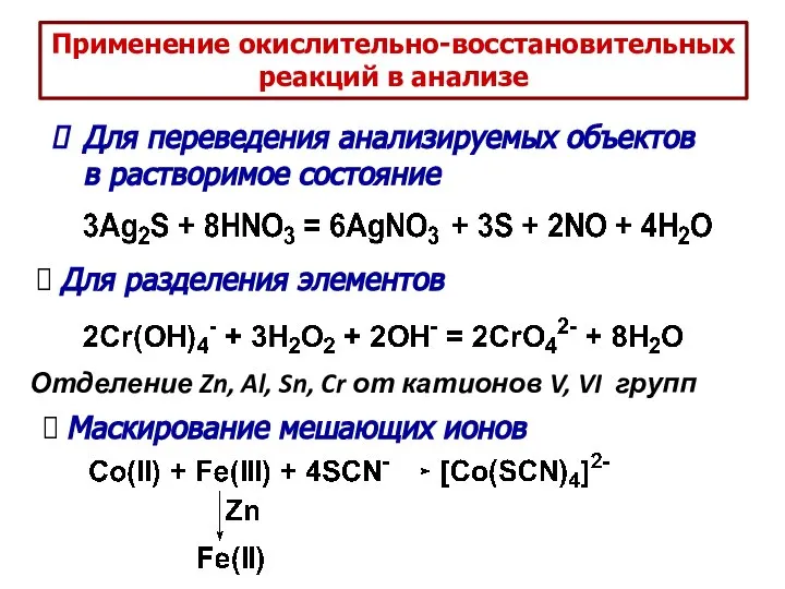 Применение окислительно-восстановительных реакций в анализе Для переведения анализируемых объектов в растворимое