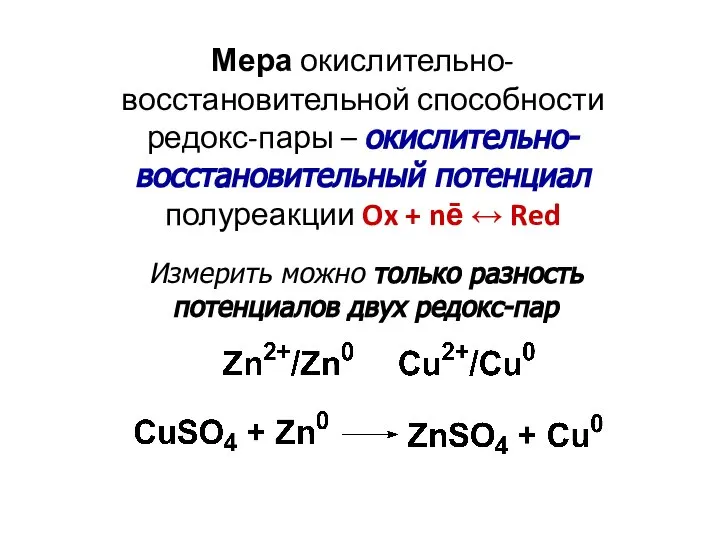 Мера окислительно-восстановительной способности редокс-пары – окислительно-восстановительный потенциал полуреакции Ox + nē