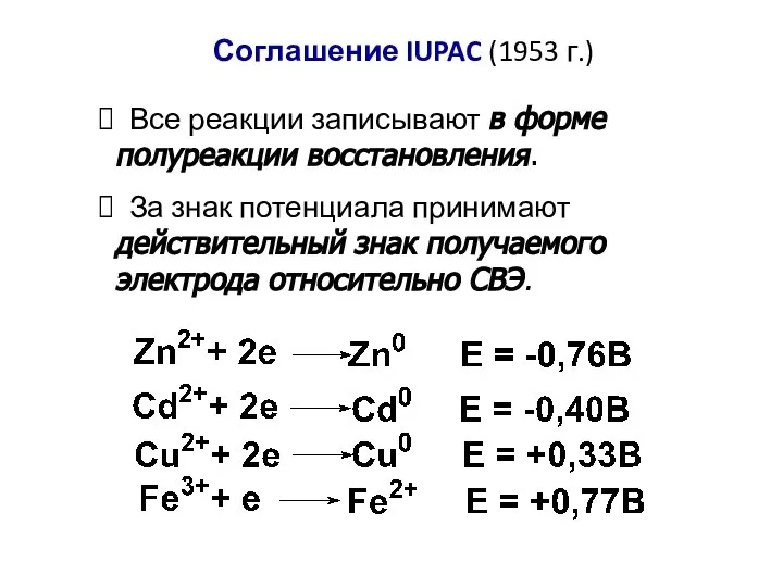 Все реакции записывают в форме полуреакции восстановления. За знак потенциала принимают