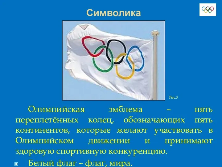 Символика Олимпийская эмблема – пять переплетённых колец, обозначающих пять континентов, которые