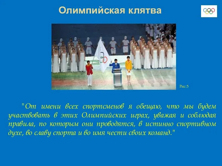 Олимпийская клятва "От имени всех спортсменов я обещаю, что мы будем
