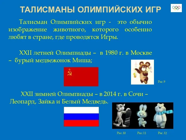 ТАЛИСМАНЫ ОЛИМПИЙСКИХ ИГР Талисман Олимпийских игр - это обычно изображение животного,